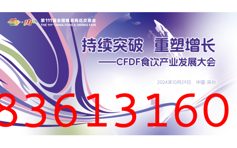 持续突破，重塑增长——第111届全国糖酒会主论坛10月29日深圳国际会展中心与您相遇！