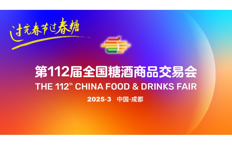 以食韵添彩，用酒魂勾香，2025成都糖酒会定义潮流新“食”尚
