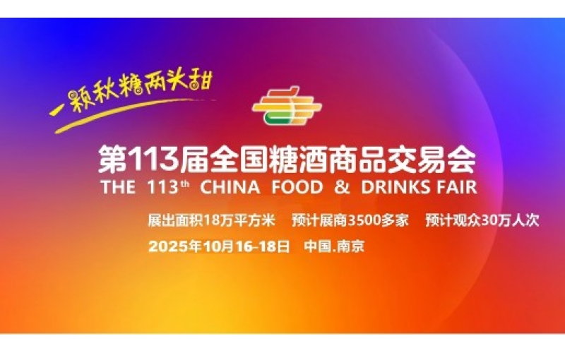 调味品企业必争之地！2025第113届秋季糖酒会“火锅供应链专区”展位限时抢订