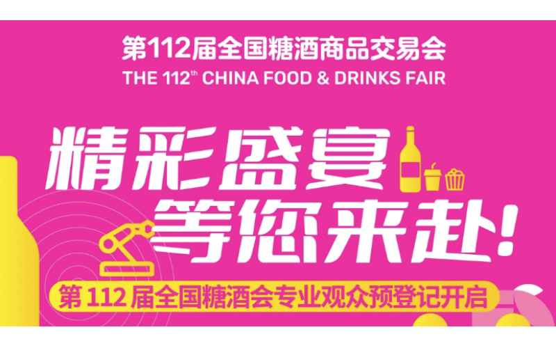 第112届全国糖酒会专业观众预登记开启，精彩盛宴，等您来赴！