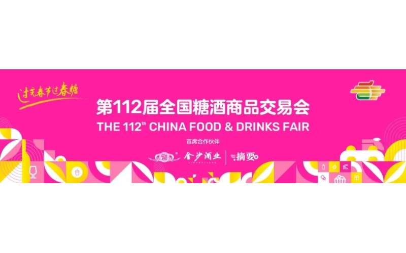 展商名录-2025第112届春季全国糖酒会（成都春糖）会展中心调味品及食品配料馆