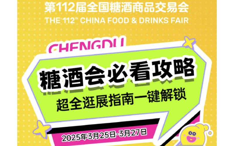2025第112届成都春季全国糖酒会必看攻略！超全逛展指南一键解锁！