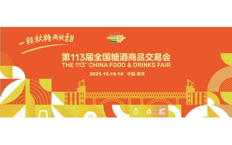 ​​展城融合激活消费新场景：2025南京秋糖联动全城，开启“食购娱游”沉浸体验​​