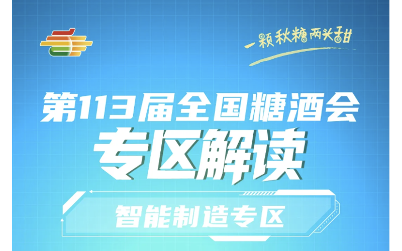 2025第113届南京秋季全国糖酒会专区解读——智能制造专区