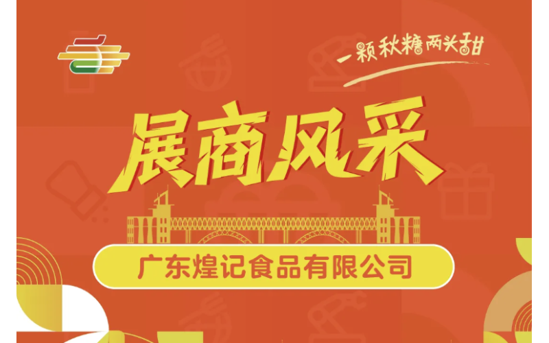 2025第113届南京秋季全国糖酒会展商风采——广东煌记食品有限公司