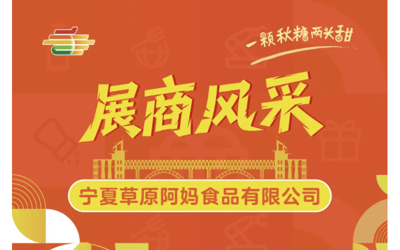 2025第113届南京秋季全国糖酒会展商风采——宁夏草原阿妈食品有限公司
