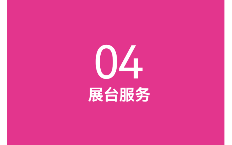 细节决定成败！南京秋糖标准展位配置全说明及楣板字服务详解