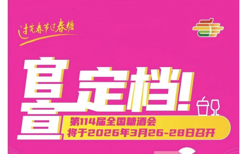 2026第114届成都春季全国糖酒会会展中心展位预订