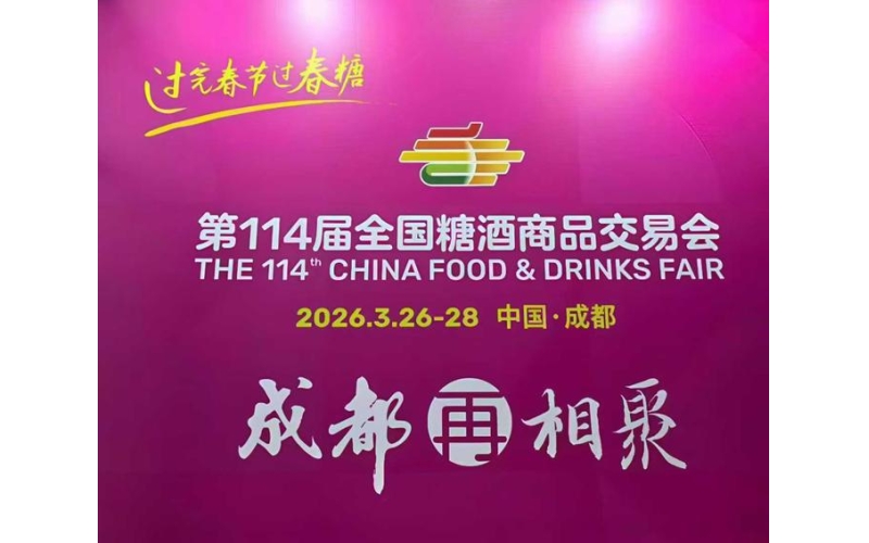 2026成都春糖 - 早一步决策，早一步锁定核心位置！成都糖酒会核心展位资源火热抢占中~