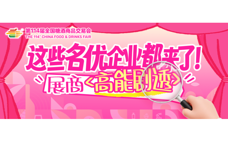 这些名优企业都来了！春糖展商高能剧透