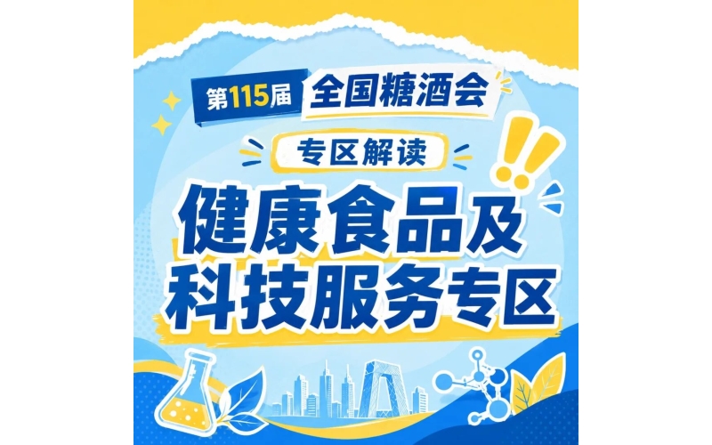 2026年秋季南京糖酒会养生的专区找到了！