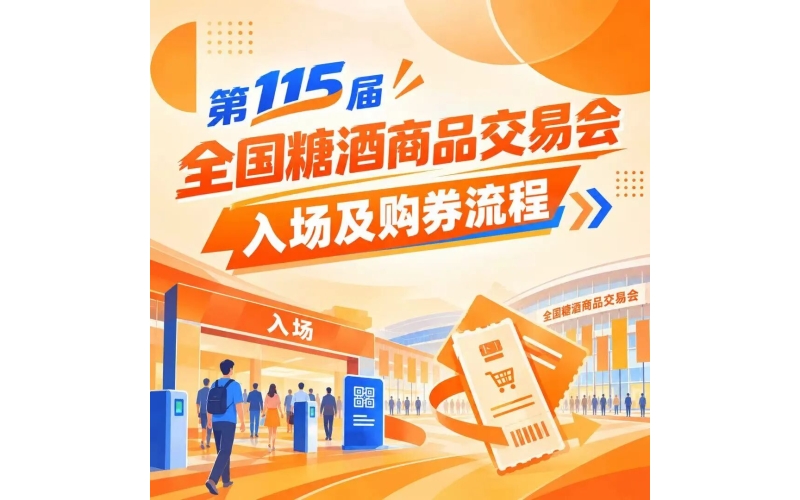 第115届全国糖酒商品交易会入场及购券流程