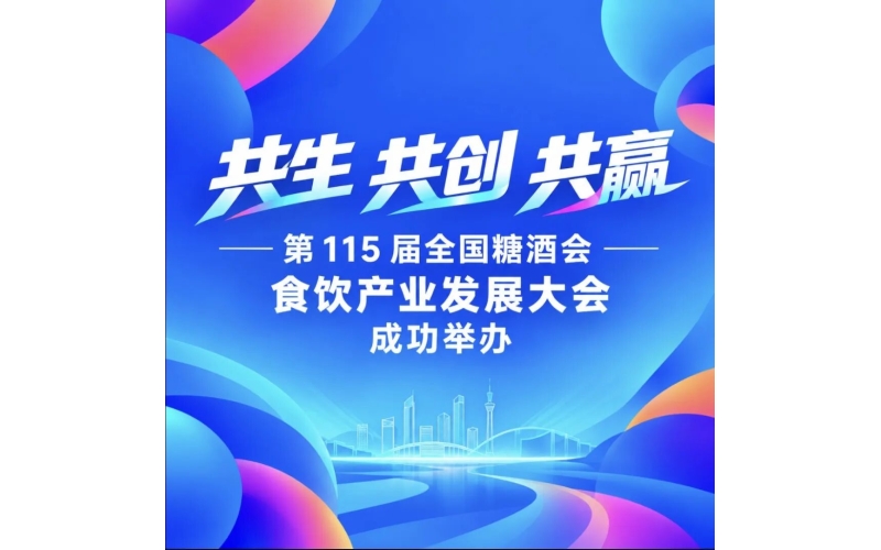 &ldquo;共生 共创 共赢&rdquo;&mdash;&mdash; 第 115 届全国糖酒会食饮产业发展大会成功举办